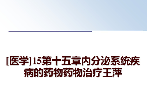 最新[医学]15第十五章内分泌系统疾病的药物药物治疗王萍幻灯片课件