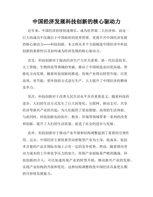 中国经济发展科技创新的核心驱动力