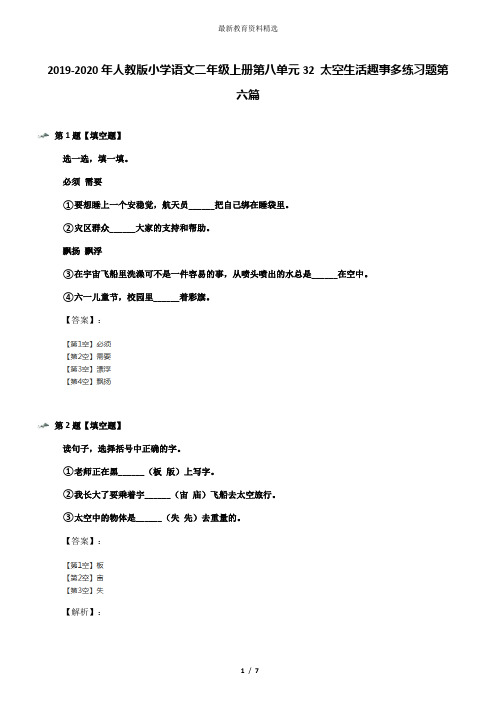 2019-2020年人教版小学语文二年级上册第八单元32 太空生活趣事多练习题第六篇