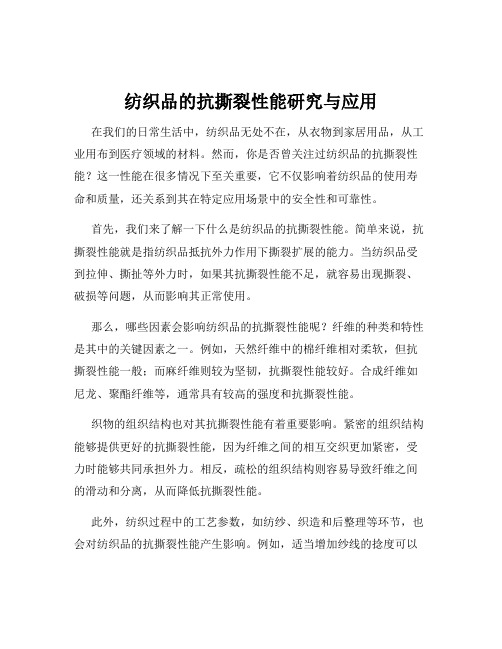 纺织品的抗撕裂性能研究与应用