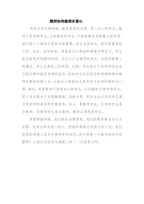 教师如何做到有爱心