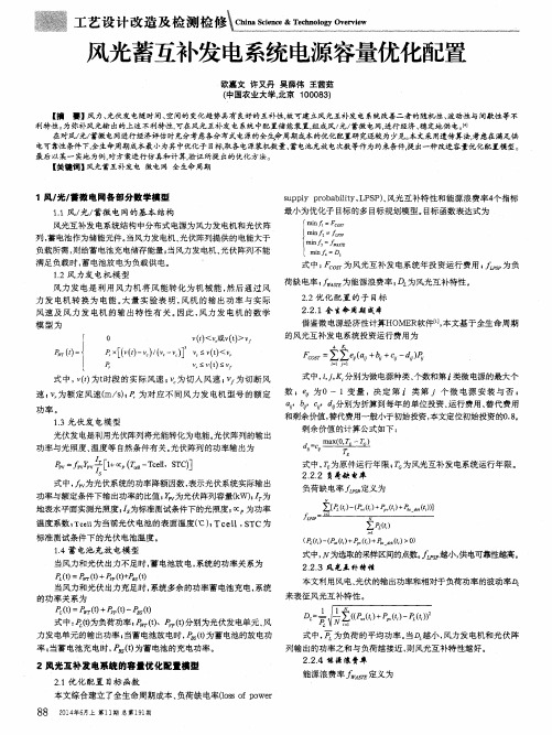 风光蓄互补发电系统电源容量优化配置