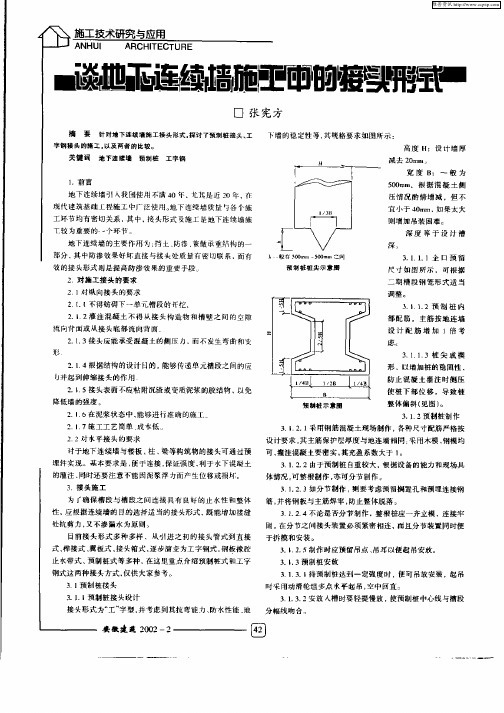 谈地下连续墙施工中的接头形式