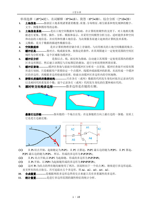 土地信息系统期末复习