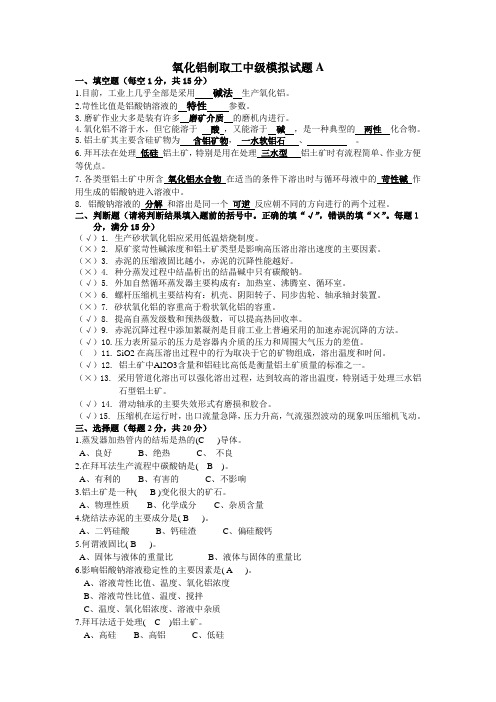 氧化铝制取工中级试题A