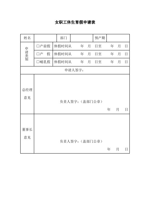 女职工休生育假申请