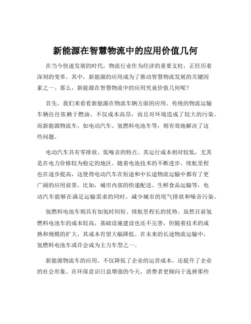 新能源在智慧物流中的应用价值几何