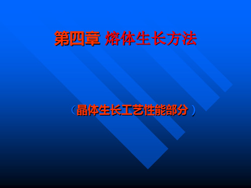 第四章 熔体法简介与高频冷坩锅法生长