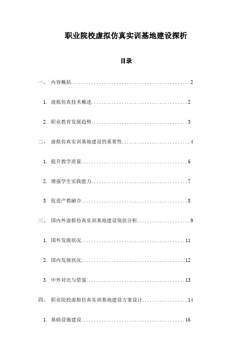 职业院校虚拟仿真实训基地建设探析