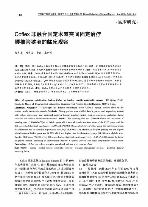 Coflex非融合固定术棘突间固定治疗腰椎管狭窄的临床观察