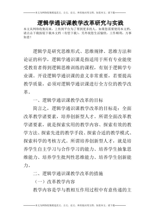 逻辑学通识课教学改革研究与实践