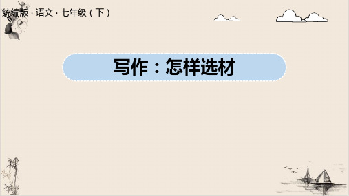 -课件七年级语文部编版下册写作怎样选材课件课件