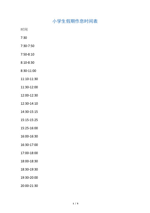 小学生假期作息时间表