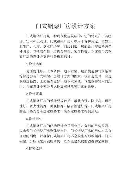 门式钢架厂房设计方案