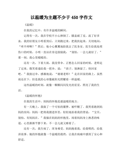 以温暖为主题不少于450字作文