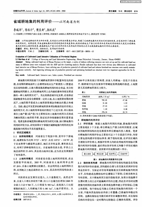 省域耕地集约利用评价——以河南省为例