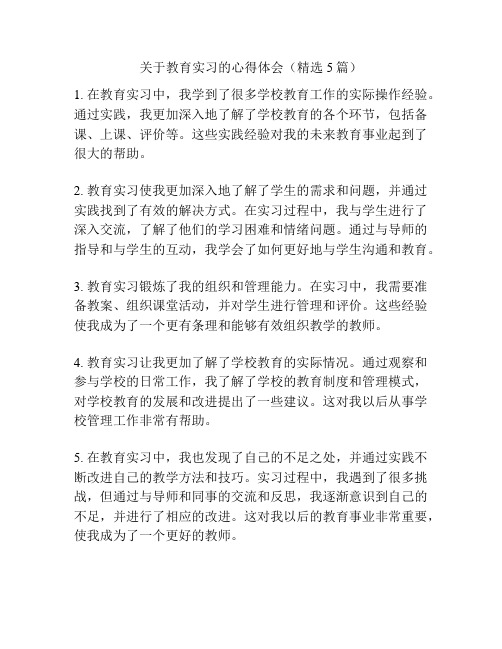 关于教育实习的心得体会(精选5篇)