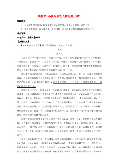 高三语文一轮复习专题22小说阅读之人物主题(讲)(含解析)