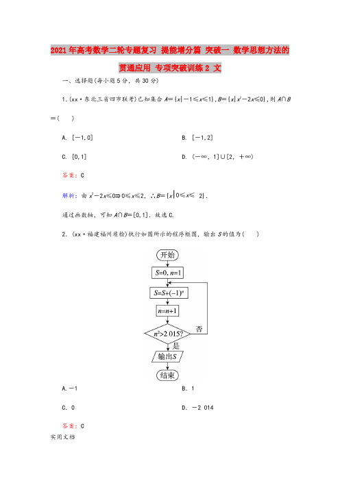 2021-2022年高考数学二轮专题复习 提能增分篇 突破一 数学思想方法的贯通应用 专项突破训练2