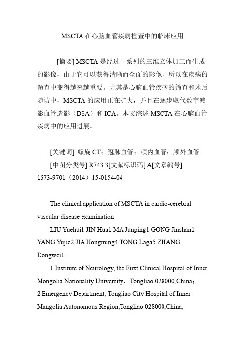 MSCTA在心脑血管疾病检查中的临床应用