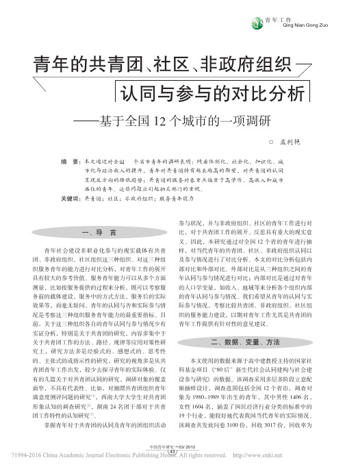 青年的共青团_社区_非政府组织认_省略_析_基于全国12个城市的一项调研_孟利艳