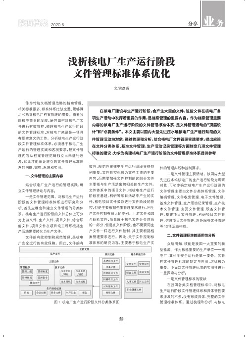 浅析核电厂生产运行阶段文件管理标准体系优化