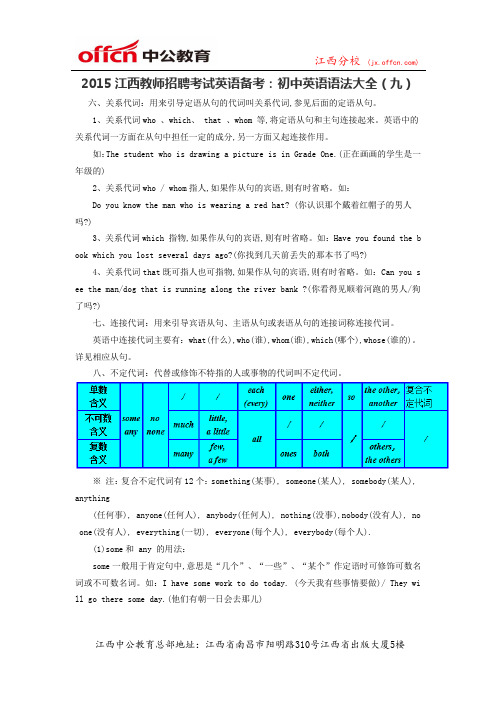 2015江西教师招聘考试英语备考：初中英语语法大全(九)