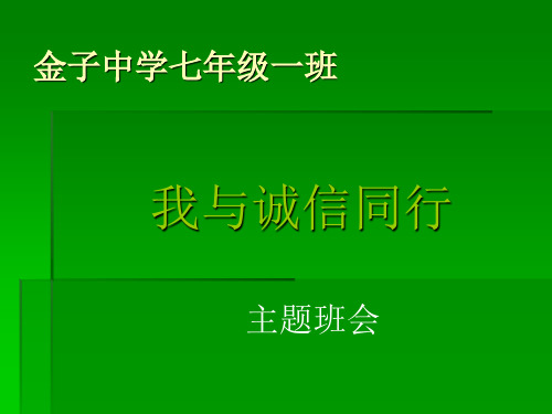 “我与诚信同行”主题班会