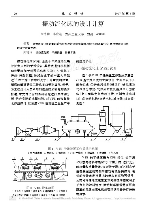 振动流化床的设计计算