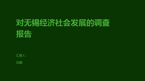 对无锡经济社会发展的调查报告