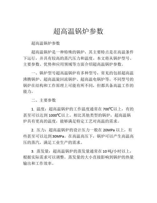 超高温锅炉参数