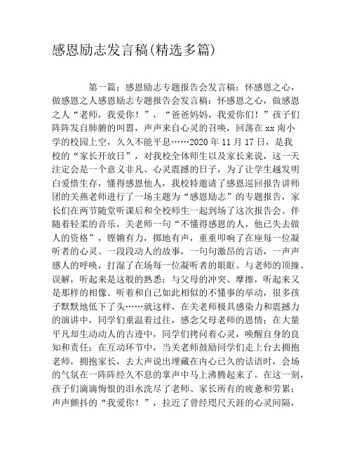 感恩励志发言稿(精选多篇)