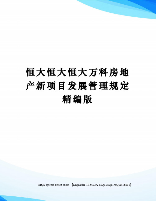 恒大恒大恒大万科房地产新项目发展管理规定精编版