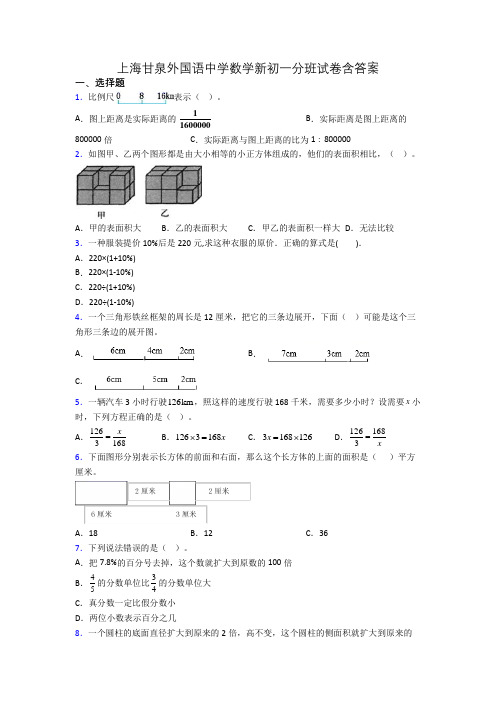 上海甘泉外国语中学数学新初一分班试卷含答案