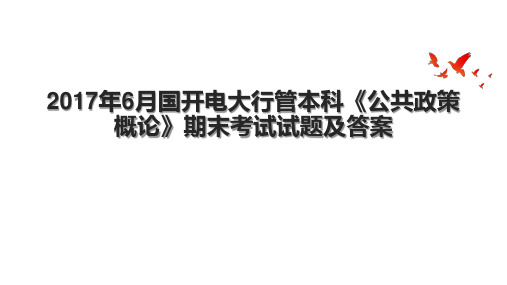 6月国开电大行管本科《公共政策概论》期末考试试题及答案