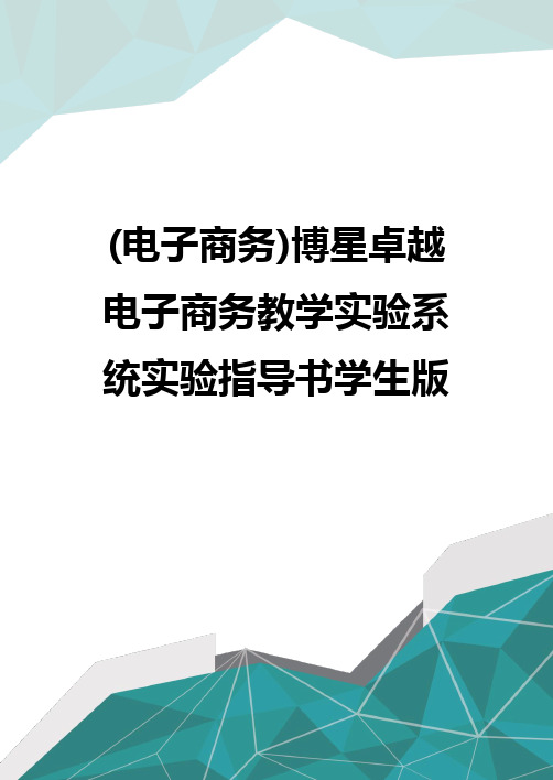 质(电子商务)博星卓越电子商务教学实验系统实验指导书学生版优质