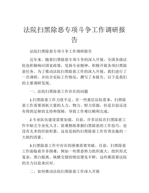 法院扫黑除恶专项斗争工作调研报告