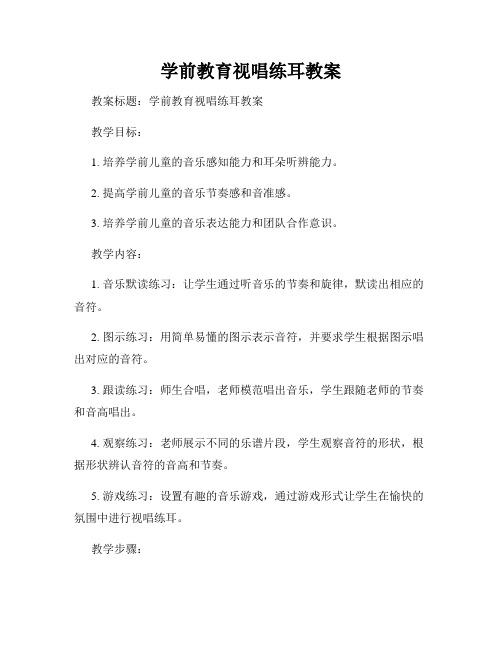 学前教育视唱练耳教案