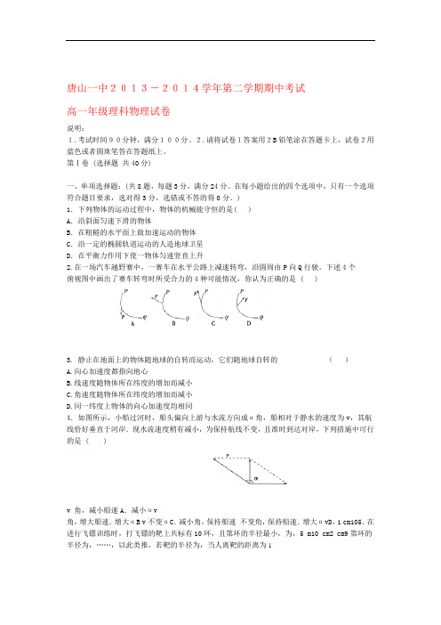 河北省唐山一中高一物理下学期期中试题卷 理