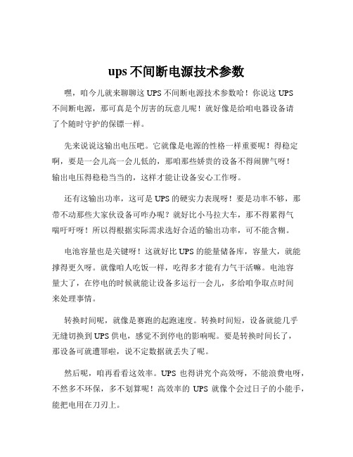 ups不间断电源技术参数