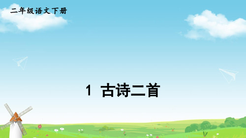 二年级语文下册1 古诗二首课件