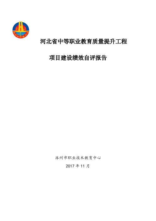 涿州职教中心质量提升工程项目建设绩效自评报告