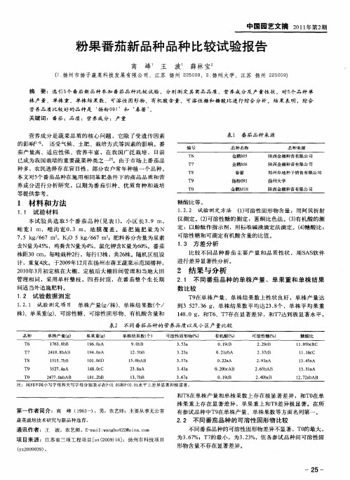 粉果番茄新品种品种比较试验报告