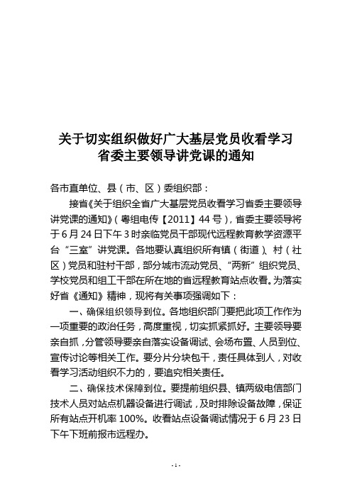 关于切实做好收看讲党课活动的通知