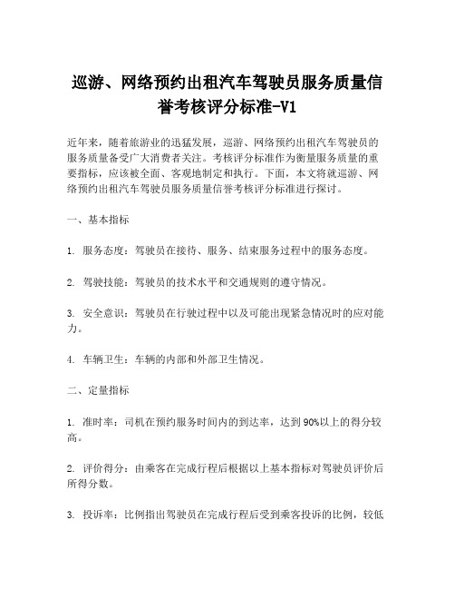 巡游、网络预约出租汽车驾驶员服务质量信誉考核评分标准-V1