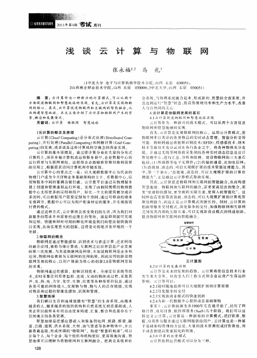 浅谈云计算与物联网