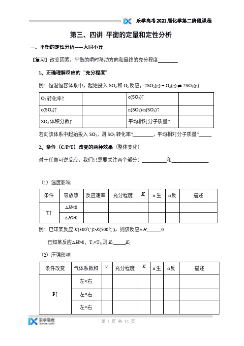 最新李政化学高考化学第二阶段讲义资料平衡定性定量分析