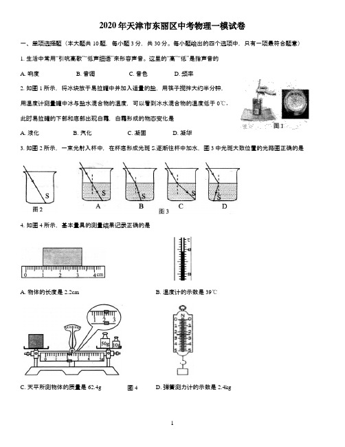 2020年天津市东丽区中考物理一模试卷及答案