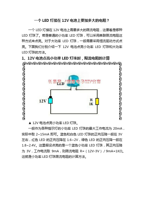 一个LED灯接在12V电池上要加多大的电阻？