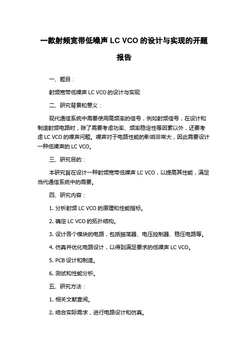 一款射频宽带低噪声LC VCO的设计与实现的开题报告